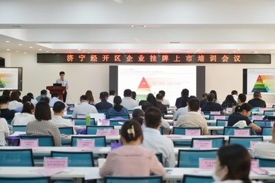 濟寧經開區召開金融助企攀登政金企合作對接會議，強化經濟信息咨詢服務